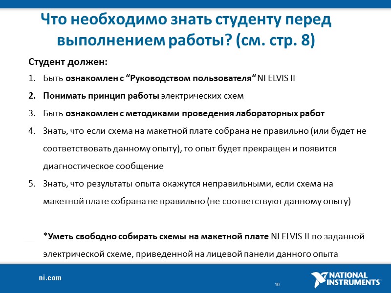 Что необходимо знать студенту перед выполнением работы? (см. стр. 8) Студент должен:  Быть
